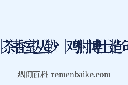 茶香室丛钞·鸡肘博士造句是什么意思的图片